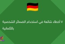 7 أخطاء شائعة في استخدام الضمائر الشخصية بالألمانية