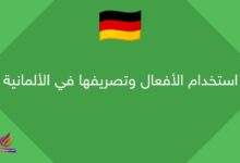 استخدام الأفعال وتصريفها في الألمانية