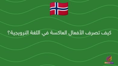 كيف تصرف الأفعال العاكسة في اللغة النرويجية؟