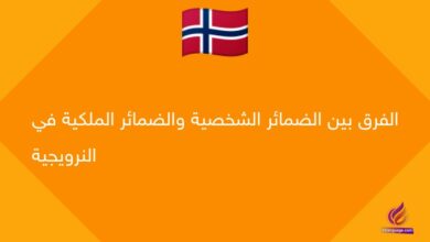 الفرق بين الضمائر الشخصية والضمائر الملكية في النرويجية