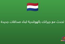 تحدث مع جيرانك بالهولندية لبناء صداقات جديدة