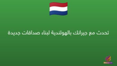 تحدث مع جيرانك بالهولندية لبناء صداقات جديدة