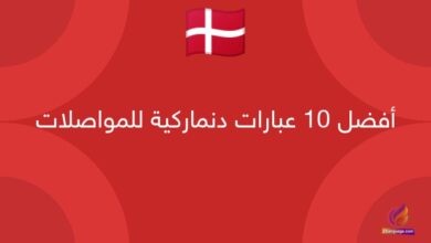 أفضل 10 عبارات دنماركية للمواصلات