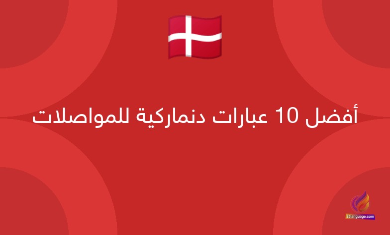 أفضل 10 عبارات دنماركية للمواصلات