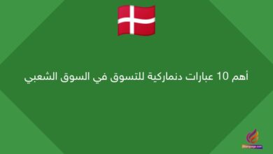 أهم 10 عبارات دنماركية للتسوق في السوق الشعبي