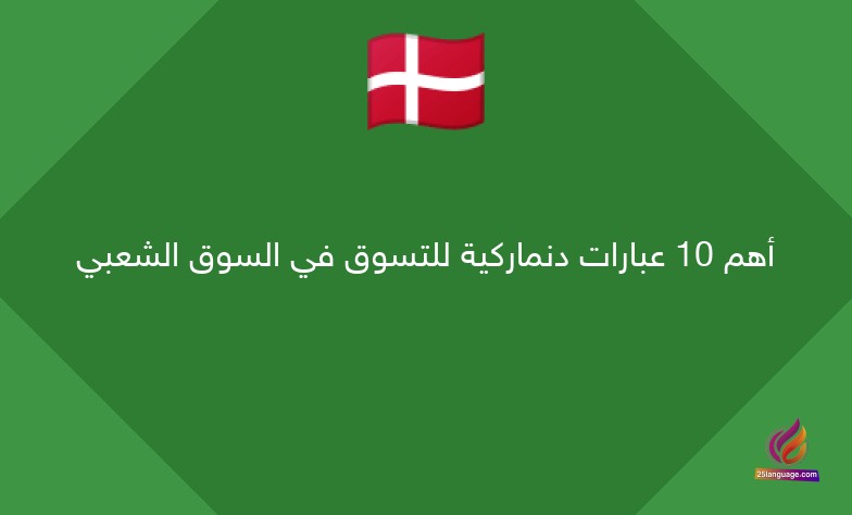 أهم 10 عبارات دنماركية للتسوق في السوق الشعبي