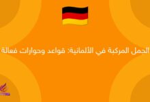 الجمل المركبة في الألمانية: قواعد وحوارات فعالة
