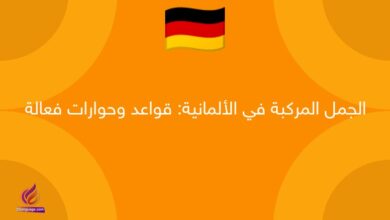 الجمل المركبة في الألمانية: قواعد وحوارات فعالة