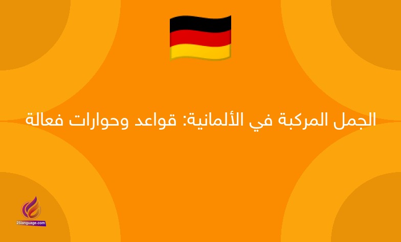 الجمل المركبة في الألمانية: قواعد وحوارات فعالة
