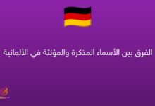 الفرق بين الأسماء المذكرة والمؤنثة في الألمانية