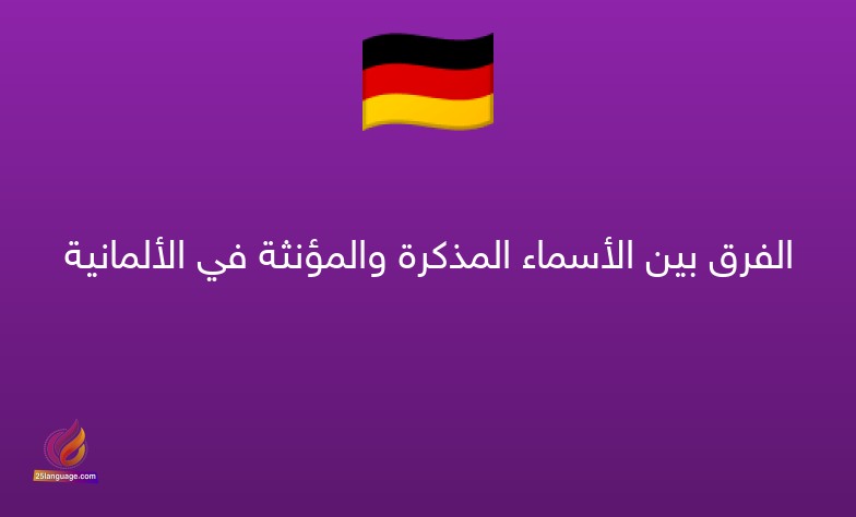 الفرق بين الأسماء المذكرة والمؤنثة في الألمانية